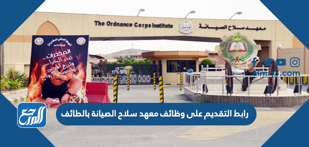 رابط التقديم على وظائف معهد سلاح الصيانة بالطائف