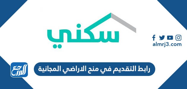 رابط التقديم في منح الاراضي المجانية