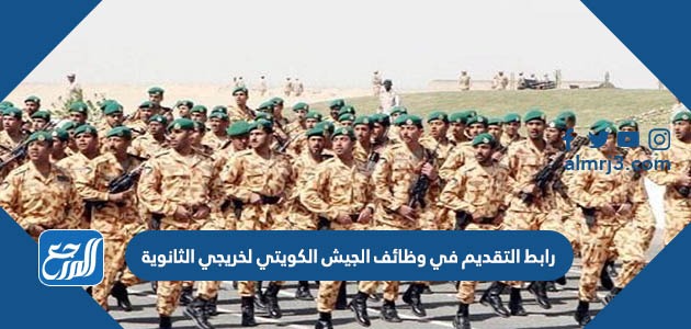 رابط التقديم في وظائف الجيش الكويتي لخريجي الثانوية