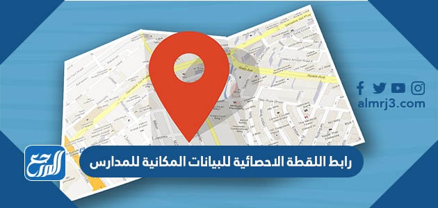 رابط اللقطة الاحصائية للبيانات المكانية للمدارس