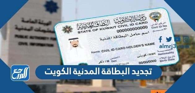 رابط تجديد البطاقة المدنية الكويت paci.gov.kw