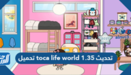 رابط تحميل toca life world تحديث 1.35