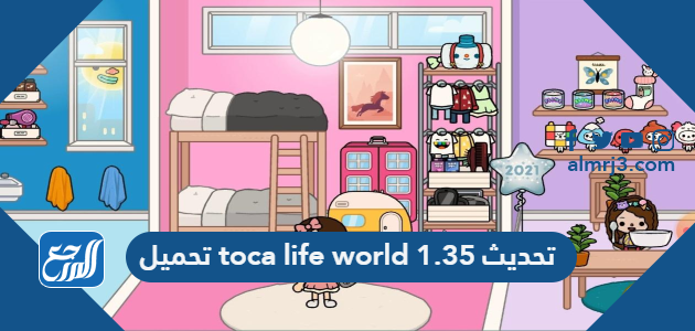رابط تحميل toca life world تحديث 1.35