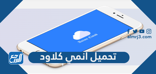 رابط تحميل انمي كلاود Anime Cloud للايفون والاندرويد