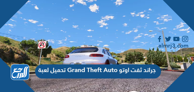 رابط تحميل لعبة Grand Theft Auto جراند ثفت اوتو الأصلية
