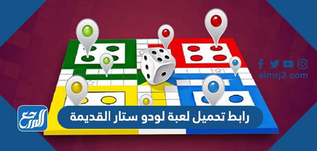 رابط تحميل لعبة لودو ستار القديمة 2022