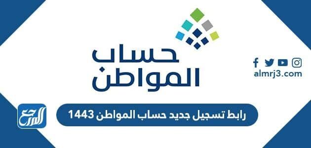 رابط تسجيل جديد حساب المواطن 1443