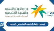 رابط تسجيل دخول الضمان الاجتماعي المطور sbis.hrsd.gov.sa