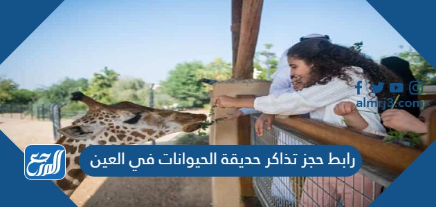 رابط حجز تذاكر حديقة الحيوانات في العين