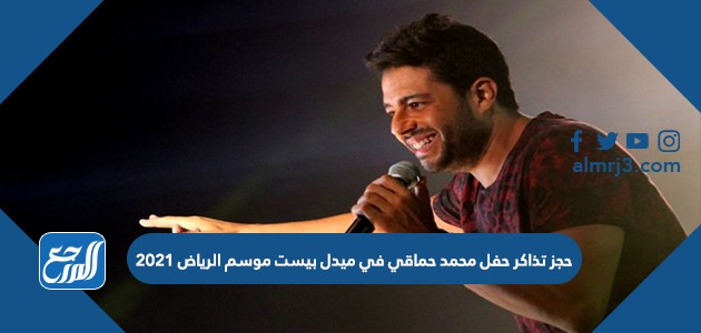 رابط حجز تذاكر حفل محمد حماقي في ميدل بيست موسم الرياض 2021