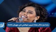 رابط حجز تذاكر حفلة شيرين ابوظبي في مهرجان motn