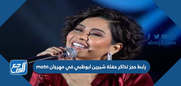 رابط حجز تذاكر حفلة شيرين ابوظبي في مهرجان motn