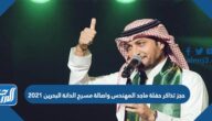 رابط حجز تذاكر حفلة ماجد المهندس واصالة مسرح الدانة البحرين 2021