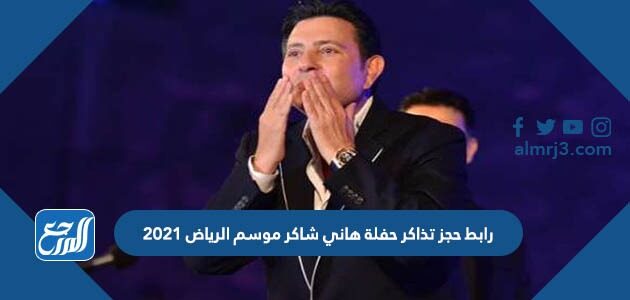 رابط حجز تذاكر حفلة هاني شاكر موسم الرياض 2021