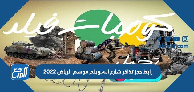رابط حجز تذاكر شارع السويلم موسم الرياض 2022