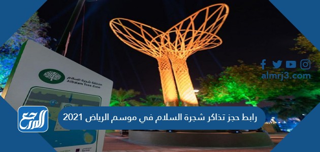 رابط حجز تذاكر شجرة السلام في موسم الرياض 2021