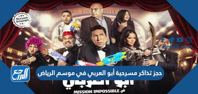 رابط حجز تذاكر مسرحية أبو العربي في موسم الرياض