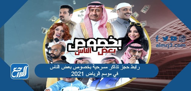 رابط حجز تذاكر مسرحية بخصوص بعض الناس في موسم الرياض 2021