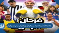 رابط حجز تذاكر مسرحية فرحان نسيب زعلان في بوليفارد رياض سيتي موسم الرياض