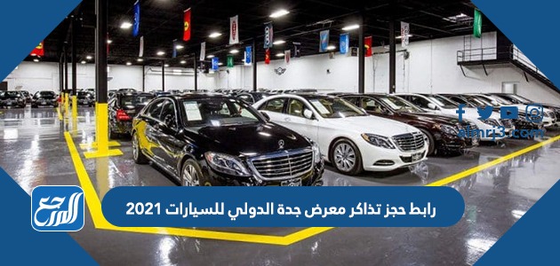 رابط حجز تذاكر معرض جدة الدولي للسيارات 2021