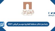 رابط حجز تذاكر منطقة العاذرية موسم الرياض 2021