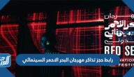 رابط حجز تذاكر مهرجان البحر الاحمر السينمائي