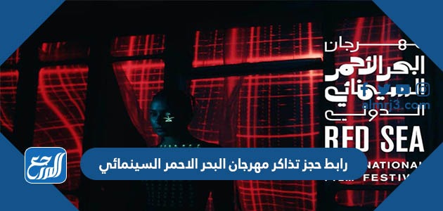 رابط حجز تذاكر مهرجان البحر الاحمر السينمائي
