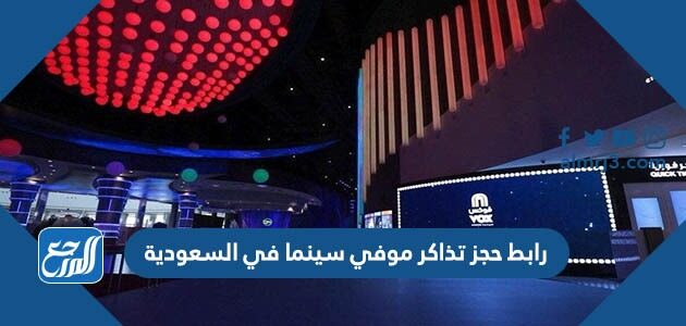 رابط حجز تذاكر موفي سينما في السعودية