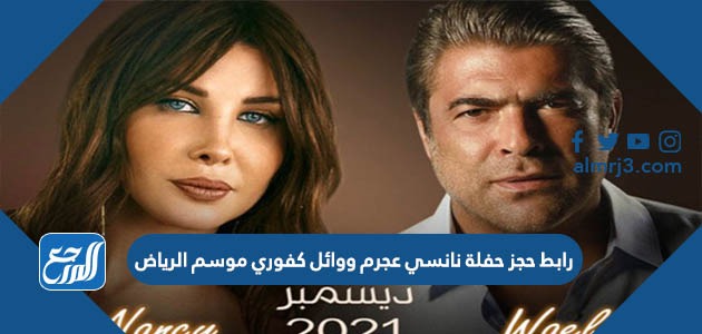 رابط حجز حفلة نانسي عجرم ووائل كفوري موسم الرياض