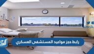 رابط حجز مواعيد المستشفى العسكري afhsr.med.sa