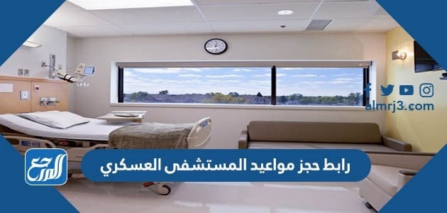 العسكري موعد مستشفى مستشفى الملك