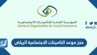 رابط حجز موعد التامينات الاجتماعية الرياض gosi.gov.sa
