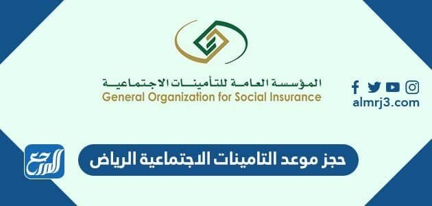 رابط حجز موعد التامينات الاجتماعية الرياض gosi.gov.sa