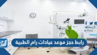 رابط حجز موعد عيادات رام الطبية للاسنان والجلدية 2025