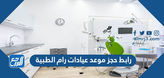 رابط حجز موعد عيادات رام الطبية