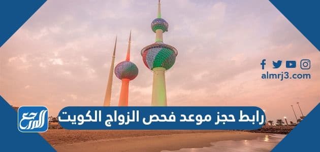 رابط حجز موعد فحص الزواج الكويت moh.gov.kw