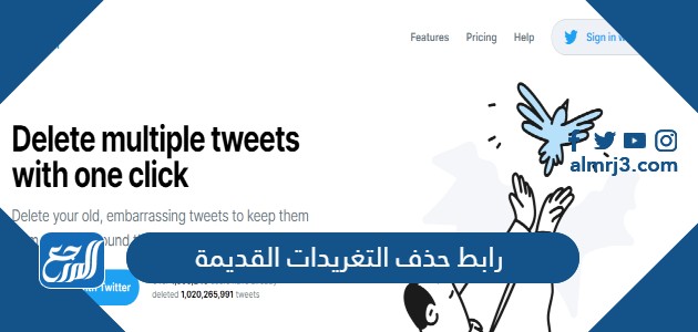 رابط حذف التغريدات القديمة