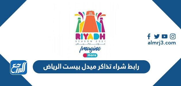 رابط شراء تذاكر ميدل بيست الرياض