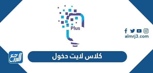 رابط كلاس لايت تسجيل دخول كلاسيرا السعودية classlight.com