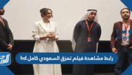 رابط مشاهدة فيلم تمزق السعودي كامل hd