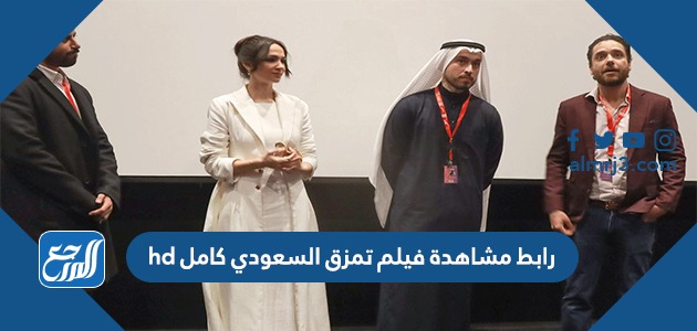 رابط مشاهدة فيلم تمزق السعودي كامل hd