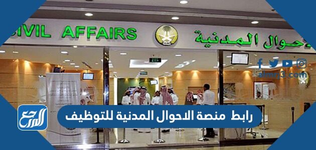 رابط منصة الاحوال المدنية للتوظيف 1448