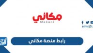 رابط منصة مكاني لحجز التذاكر إلكترونياً makani.com.sa