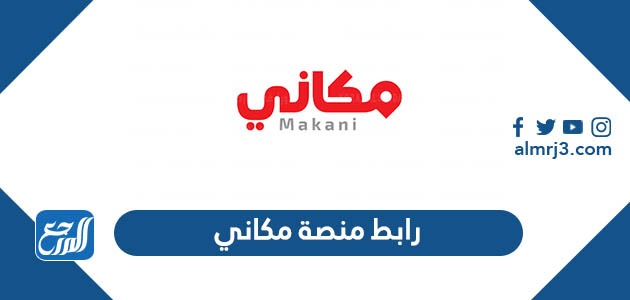 رابط منصة مكاني لحجز التذاكر إلكترونياً makani.com.sa
