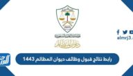 رابط نتائج قبول وظائف ديوان المظالم 1443