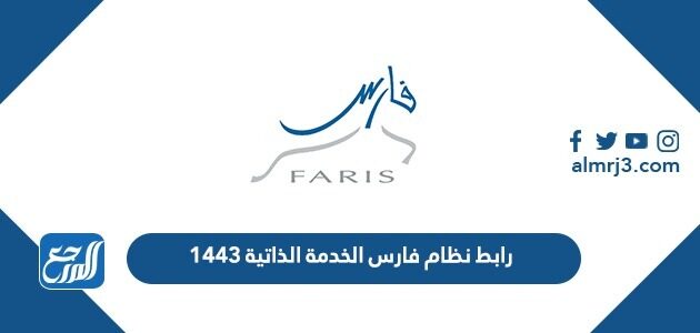 رابط نظام فارس الخدمة الذاتية 1443