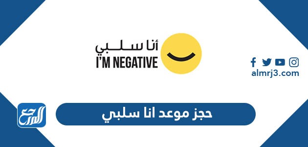 رابط وخطوات حجز موعد انا سلبي فحص كورونا الكويت