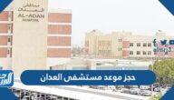 رابط وخطوات حجز موعد مستشفى العدان aladan hospital