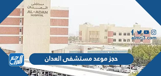 رابط وخطوات حجز موعد مستشفى العدان aladan hospital