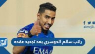 راتب سالم الدوسري بعد تجديد عقده حتى 2025